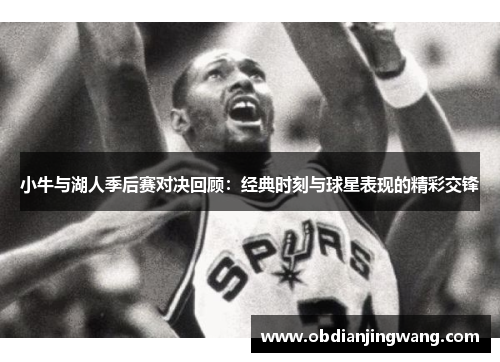 小牛与湖人季后赛对决回顾：经典时刻与球星表现的精彩交锋