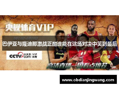 巴伊亚与隆迪那激战正酣谁能在这场对决中笑到最后