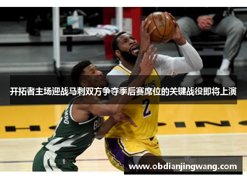 开拓者主场迎战马刺双方争夺季后赛席位的关键战役即将上演