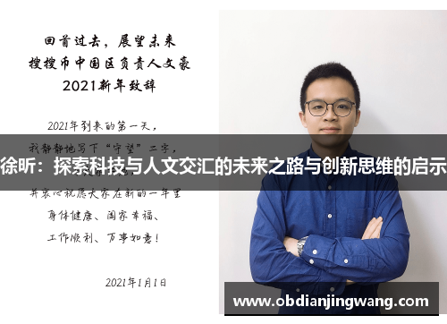 徐昕：探索科技与人文交汇的未来之路与创新思维的启示