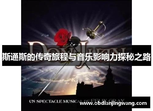 斯通斯的传奇旅程与音乐影响力探秘之路