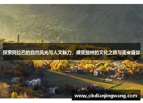 探索阿拉巴的自然风光与人文魅力，感受独特的文化之旅与美食盛宴