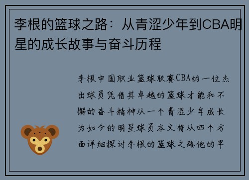 李根的篮球之路：从青涩少年到CBA明星的成长故事与奋斗历程