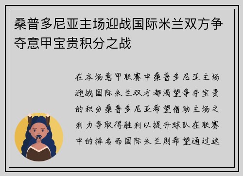 桑普多尼亚主场迎战国际米兰双方争夺意甲宝贵积分之战