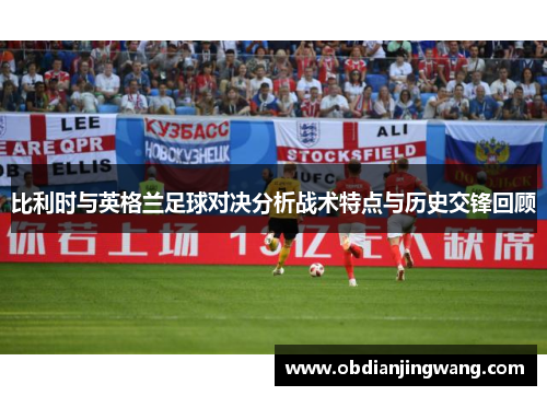 比利时与英格兰足球对决分析战术特点与历史交锋回顾