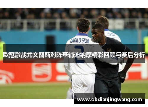 欧冠激战尤文图斯对阵基辅迪纳摩精彩回顾与赛后分析