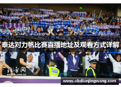 泰达对力帆比赛直播地址及观看方式详解