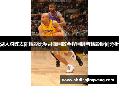 湖人对阵太阳精彩比赛录像回放全程回顾与精彩瞬间分析