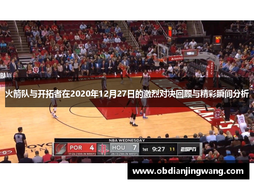 火箭队与开拓者在2020年12月27日的激烈对决回顾与精彩瞬间分析