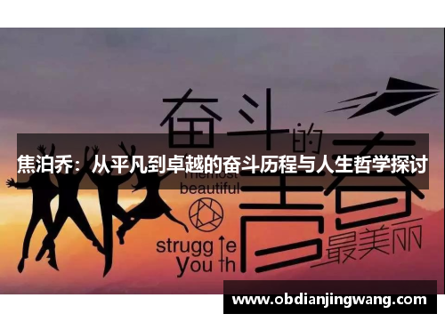 焦泊乔：从平凡到卓越的奋斗历程与人生哲学探讨