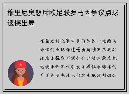 穆里尼奥怒斥欧足联罗马因争议点球遗憾出局