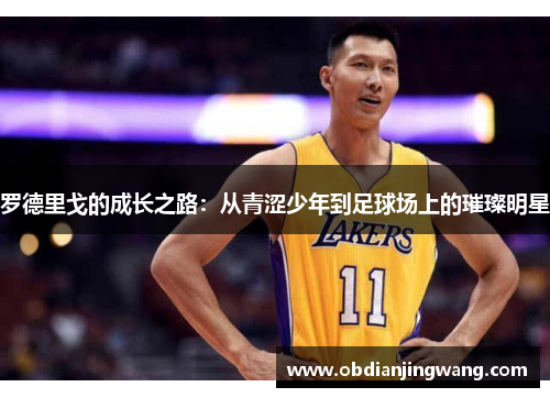 罗德里戈的成长之路：从青涩少年到足球场上的璀璨明星