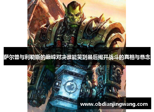 萨尔普与利勒斯的巅峰对决谁能笑到最后揭开战斗的真相与悬念