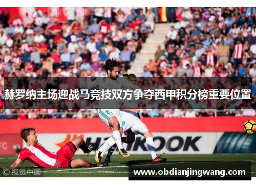 赫罗纳主场迎战马竞技双方争夺西甲积分榜重要位置