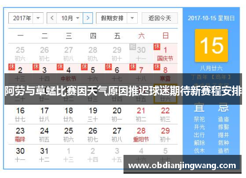 阿劳与草蜢比赛因天气原因推迟球迷期待新赛程安排