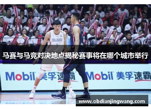 马赛与马竞对决地点揭秘赛事将在哪个城市举行