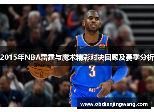2015年NBA雷霆与魔术精彩对决回顾及赛季分析