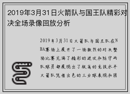 2019年3月31日火箭队与国王队精彩对决全场录像回放分析