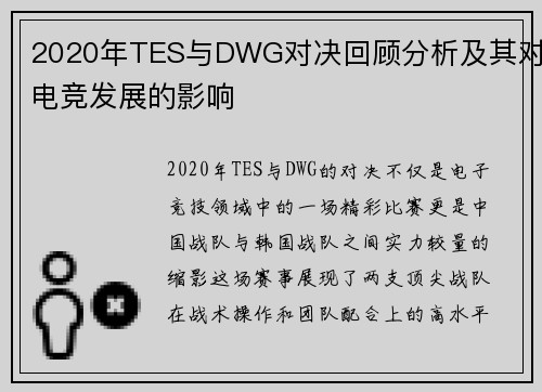 2020年TES与DWG对决回顾分析及其对电竞发展的影响