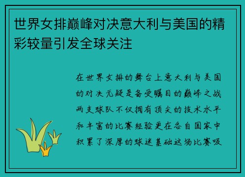 世界女排巅峰对决意大利与美国的精彩较量引发全球关注