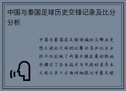 中国与泰国足球历史交锋记录及比分分析