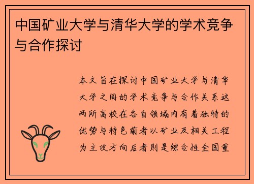 中国矿业大学与清华大学的学术竞争与合作探讨