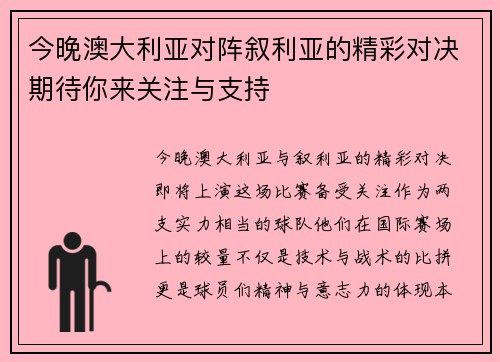 今晚澳大利亚对阵叙利亚的精彩对决期待你来关注与支持