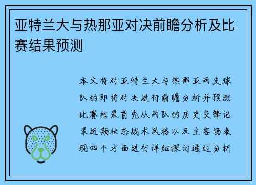 亚特兰大与热那亚对决前瞻分析及比赛结果预测