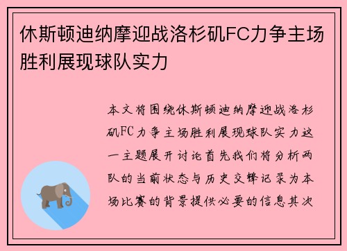 休斯顿迪纳摩迎战洛杉矶FC力争主场胜利展现球队实力
