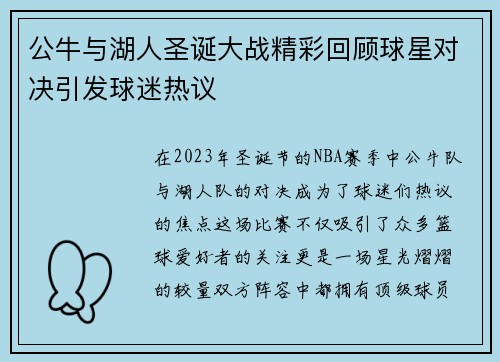 公牛与湖人圣诞大战精彩回顾球星对决引发球迷热议