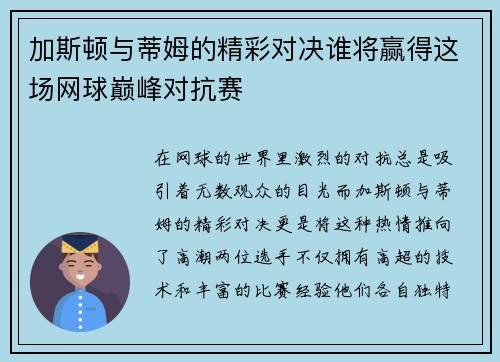 加斯顿与蒂姆的精彩对决谁将赢得这场网球巅峰对抗赛