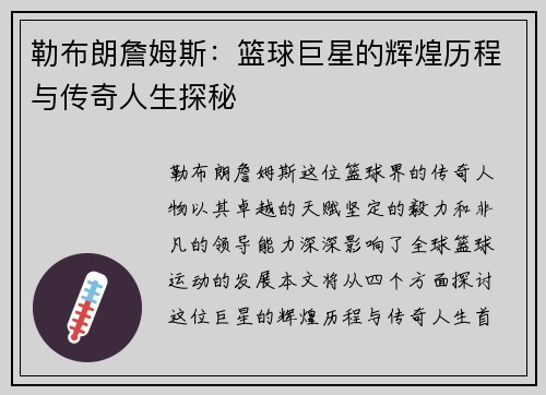 勒布朗詹姆斯：篮球巨星的辉煌历程与传奇人生探秘